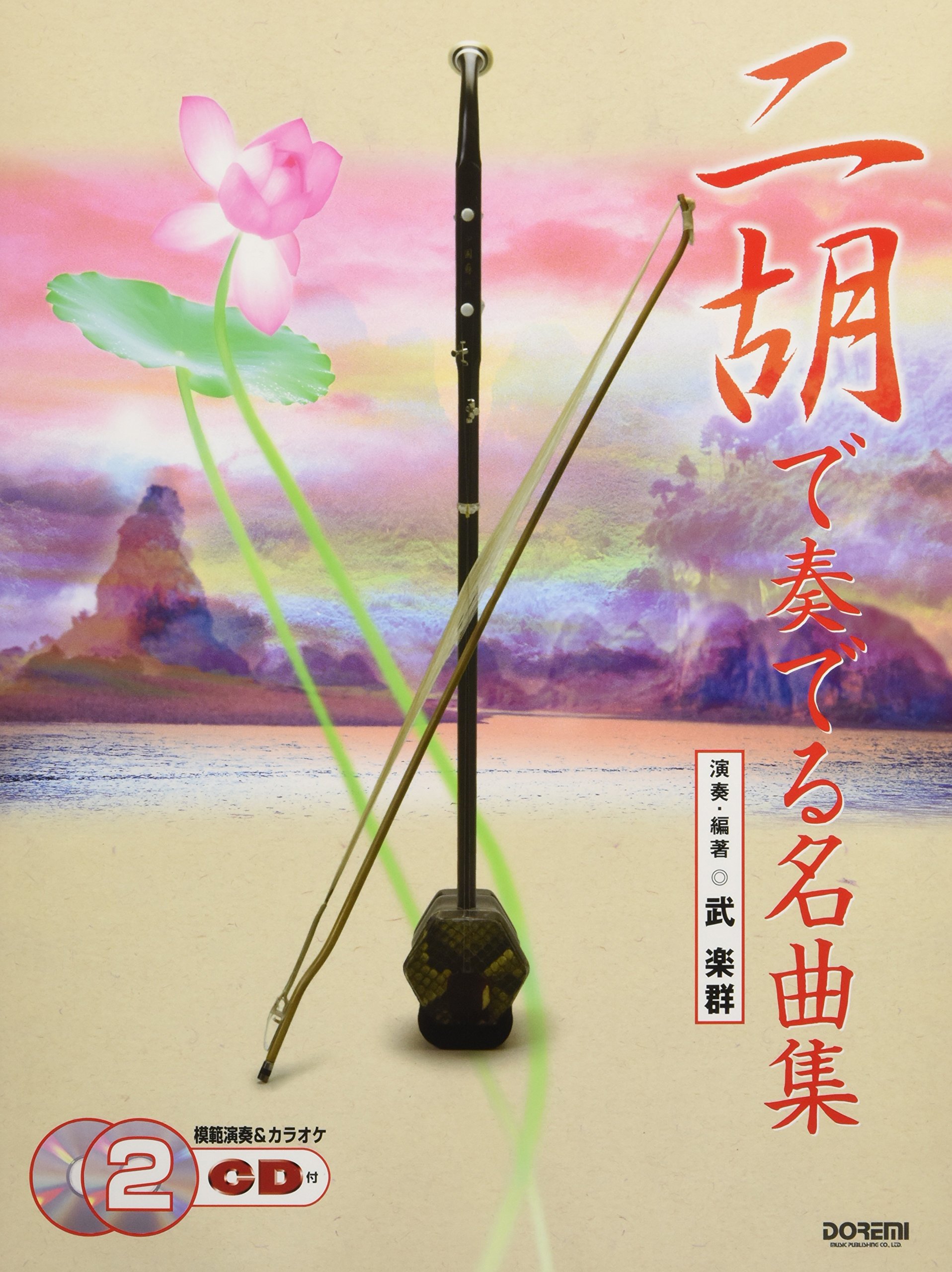 二胡楽譜　【二胡教室5,6,7,8】4冊各CD2枚付き（模範演奏　カラオケ伴奏） 流行二胡教材楽譜精選集 第2集 （模範＆カラオケ伴奏CDデータ付：MP3