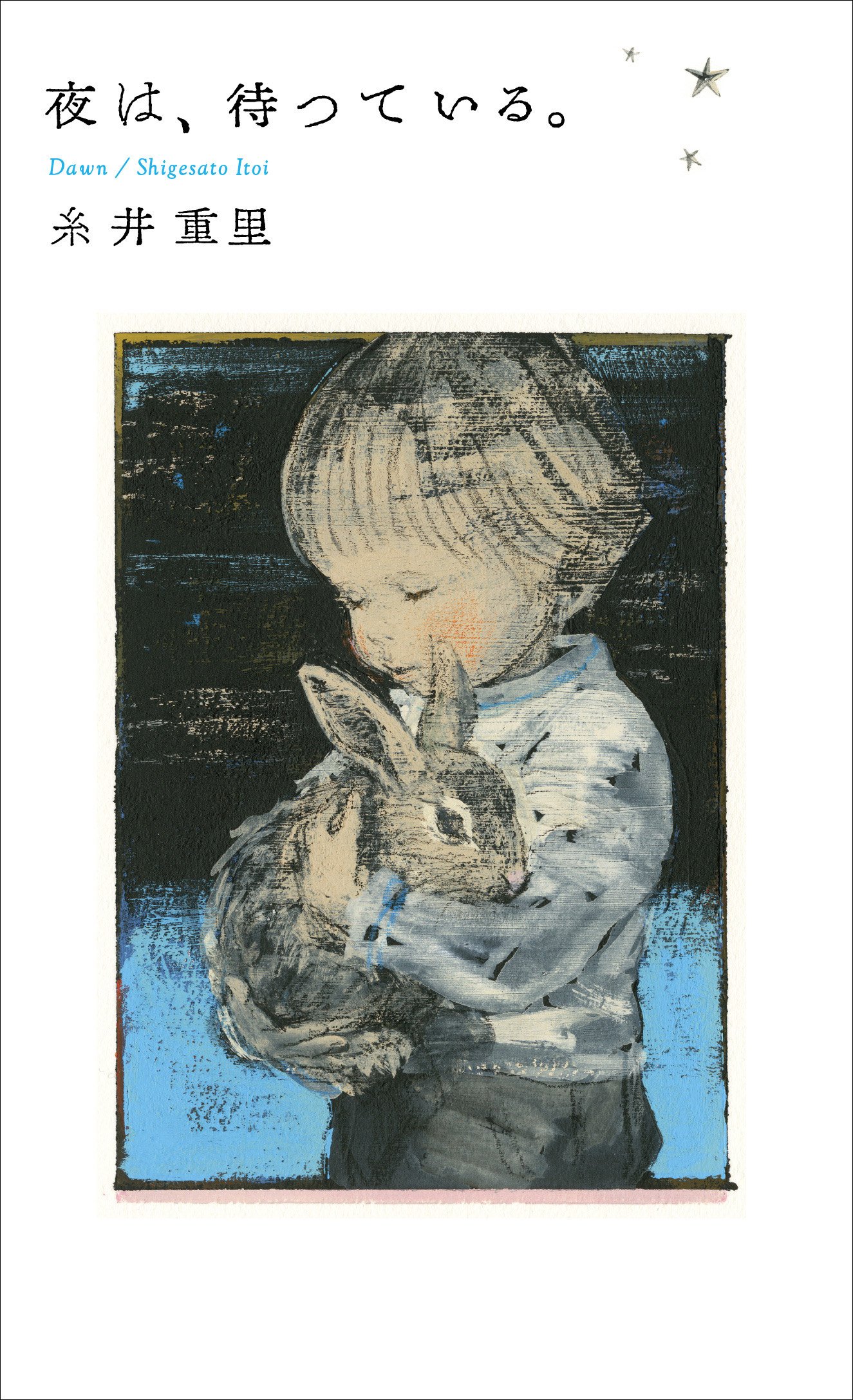 夜は 待っている Hobonichi Books 糸井重里 酒井駒子 本 通販 Amazon