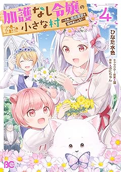 加護なし令嬢の小さな村 ～さあ、領地運営を始めましょう！～