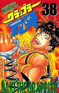 グラップラー刃牙　38 (少年チャンピオン・コミックス)