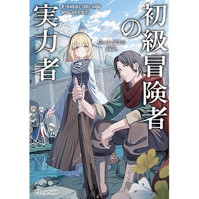 初級冒険者の実力者 (ドラゴンノベルス)