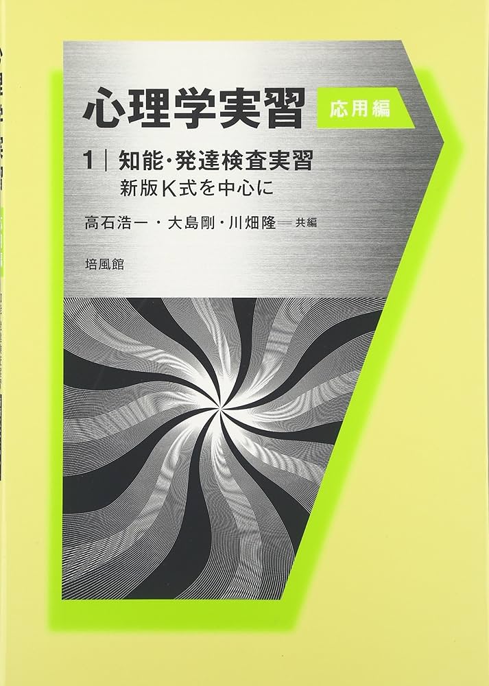 心理学実習 応用編 1 | 高石 浩一 |本 | 通販 | Amazon