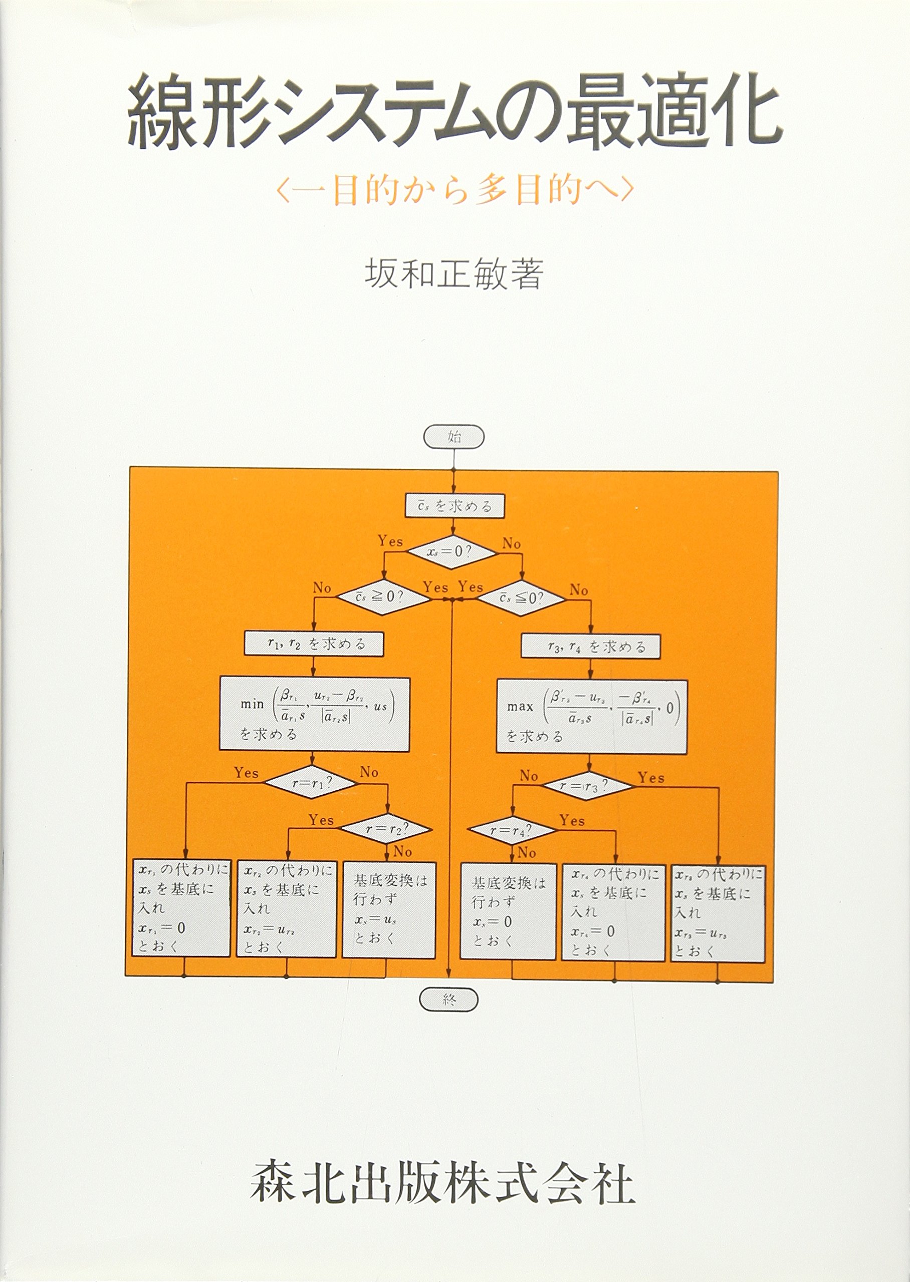 線形システムの最適化: 一目的から多目的へ | 坂和 正敏 |本 | 通販
