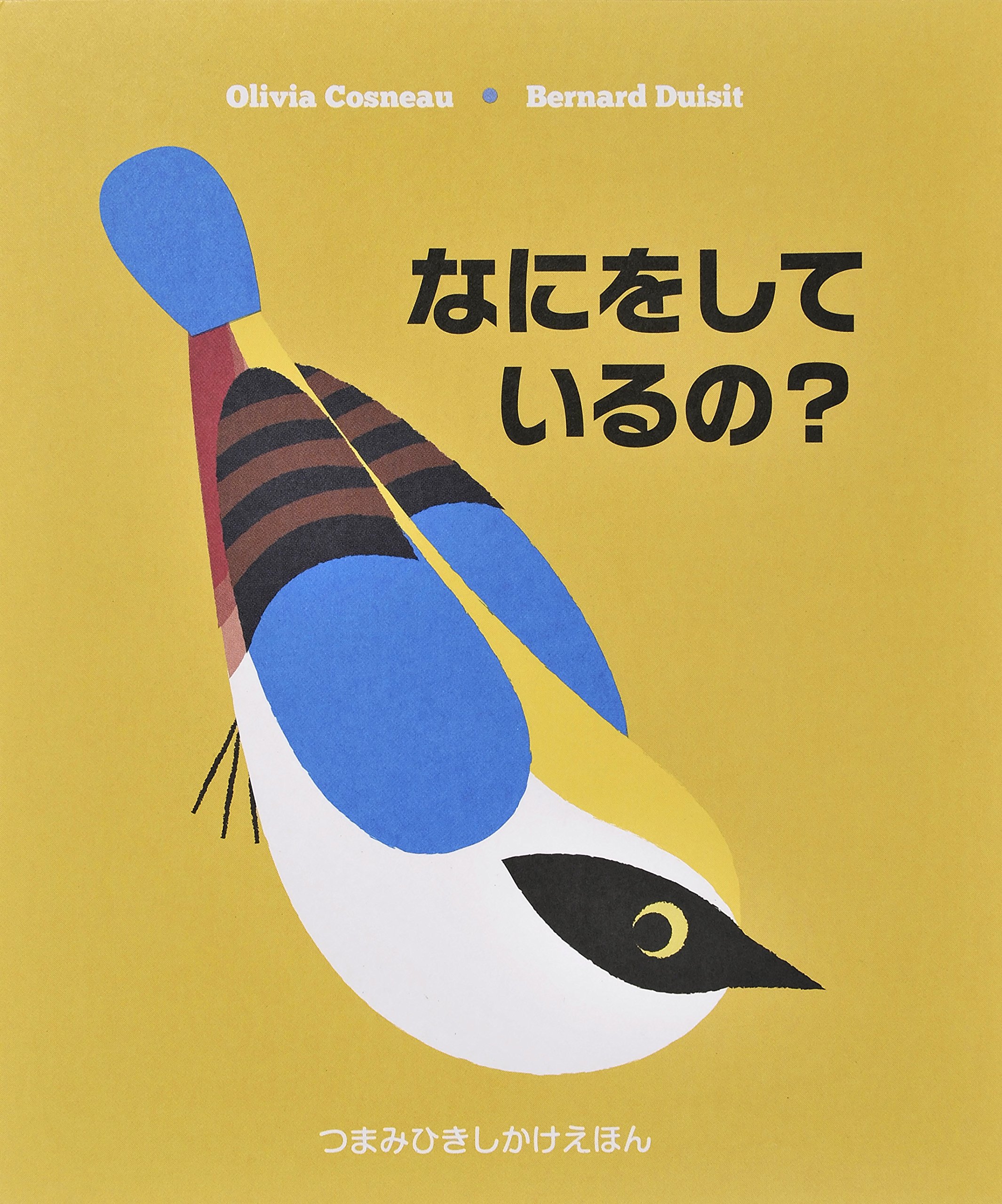 Amazon.co.jp: なにをしているの? (つまみひきしかけえほん