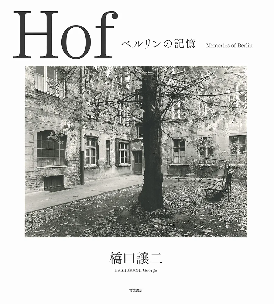 Hof  ベルリンの記憶　橋口譲二写真集 Hof――ベルリンの記憶 | 橋口 譲二, 橋口 譲二 |本 | 通販 | Amazon
