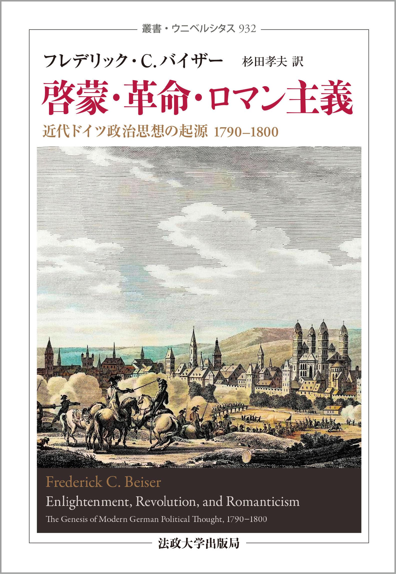 啓蒙・革命・ロマン主義〈新装版〉: 近代ドイツ政治思想の起源 1790