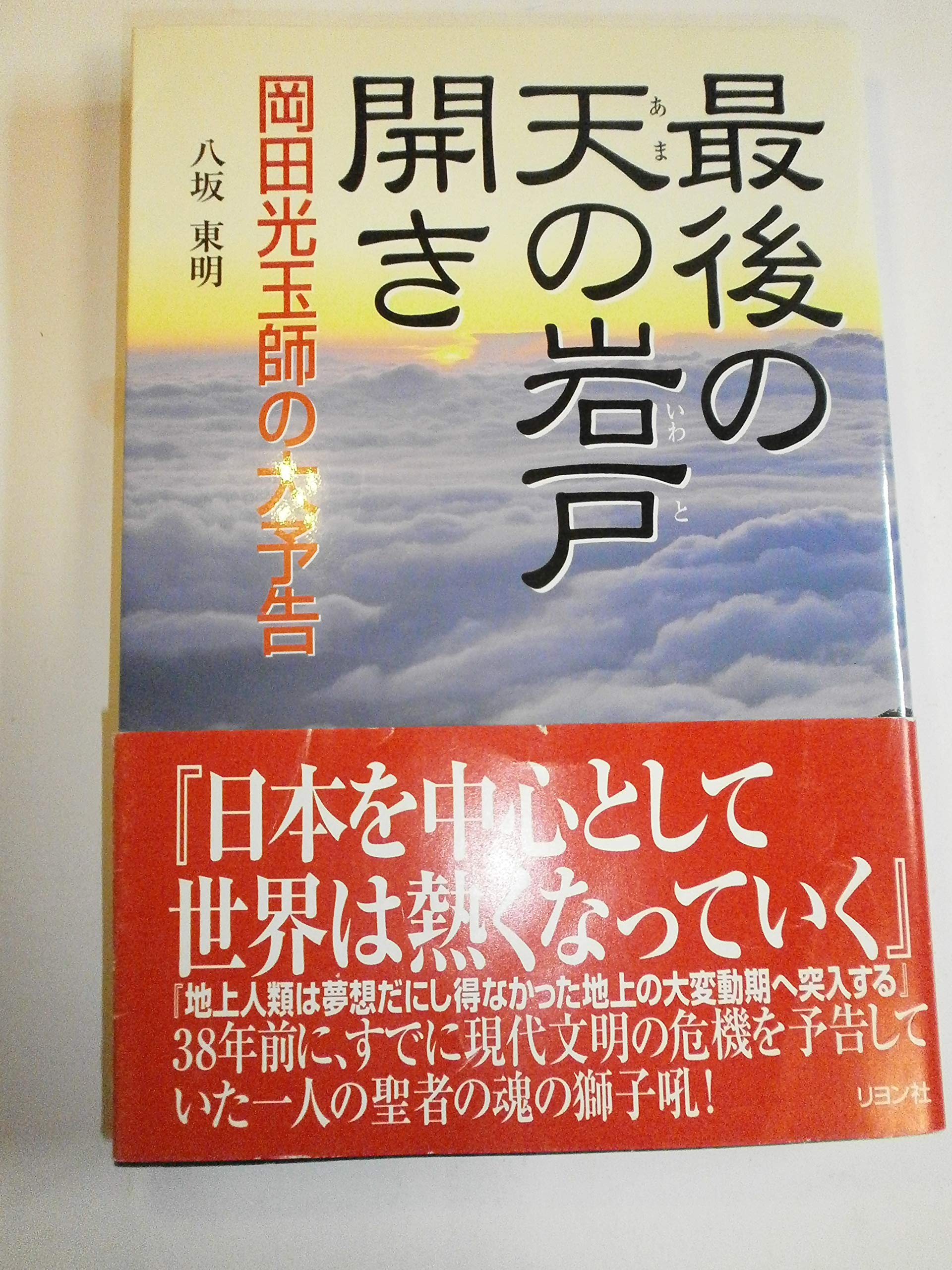 最後の天の岩戸開き: 岡田光玉師の大予告 | 八坂 東明 |本 | 通販 | Amazon