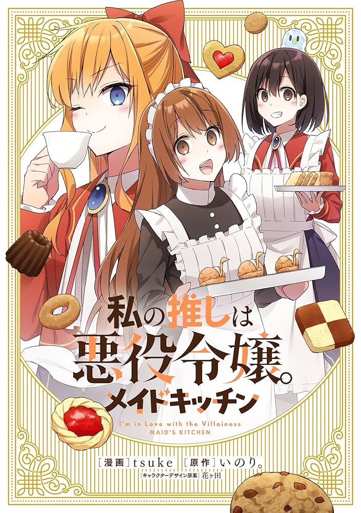Amazon.co.jp: 私の推しは悪役令嬢。 メイドキッチン【イラスト
