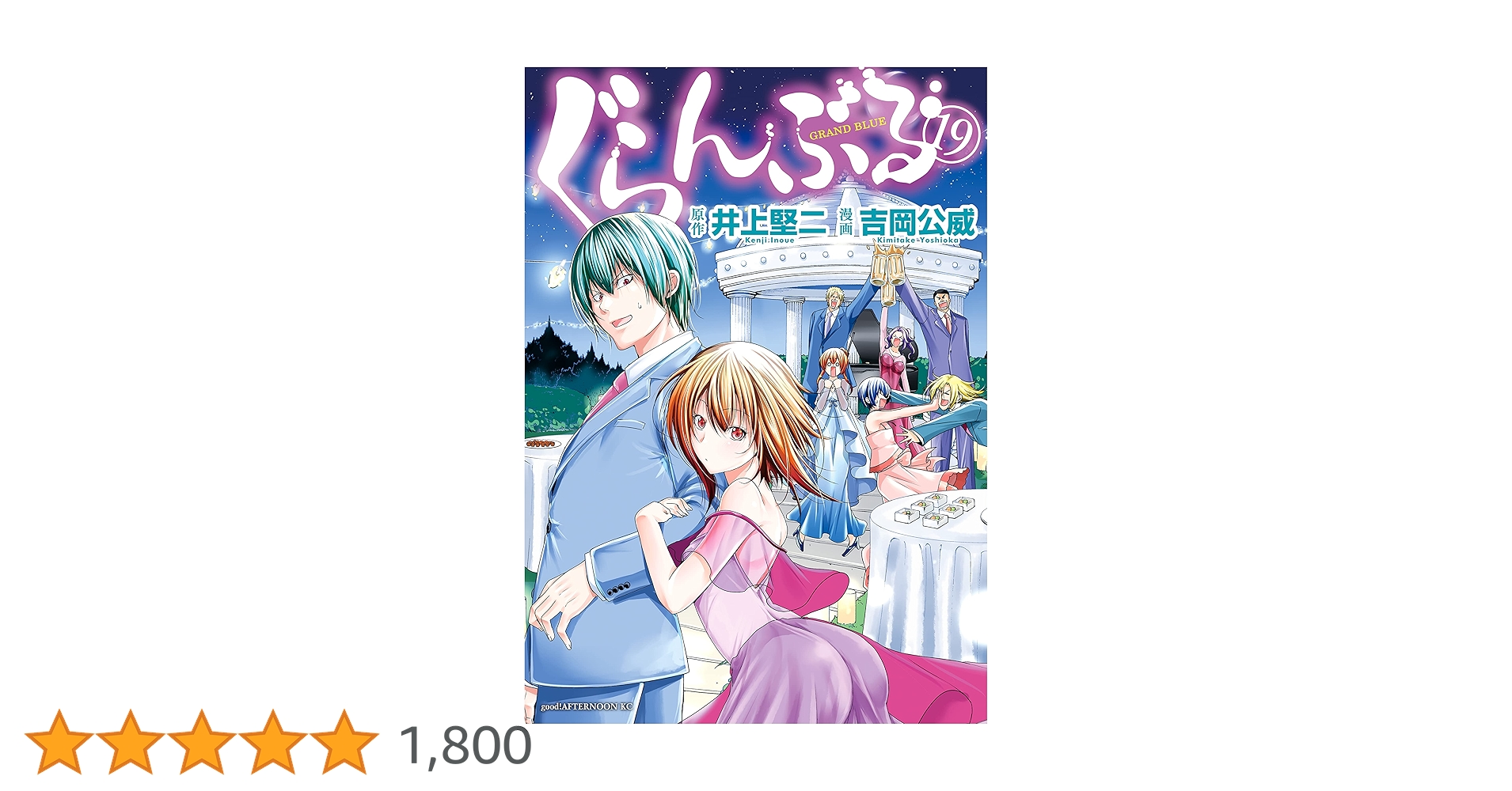 ぐらんぶる（19） (アフタヌーンコミックス) | 井上堅二, 吉岡