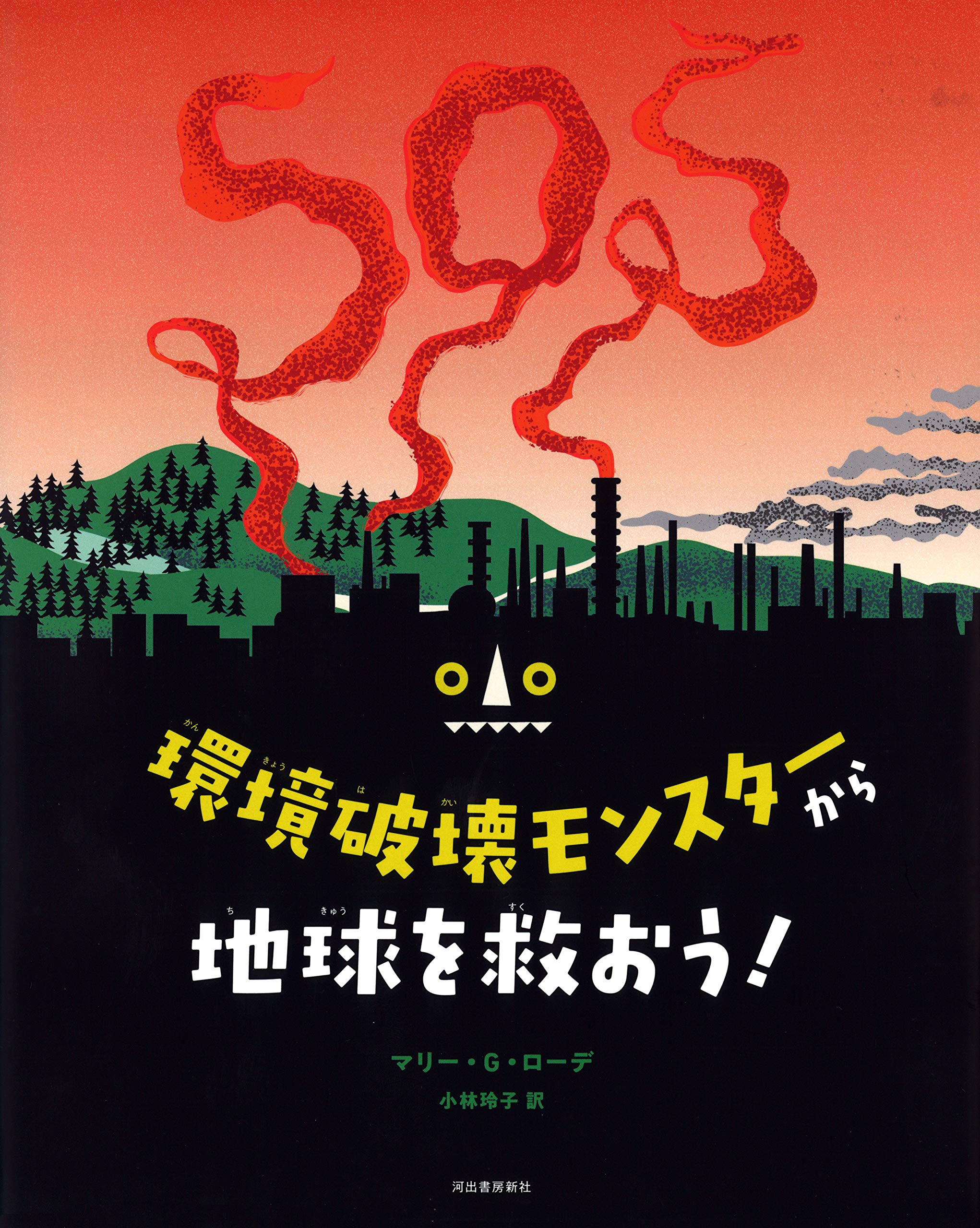 環境破壊モンスターから地球を救おう マリー G ローデ 小林玲子 本 通販 Amazon