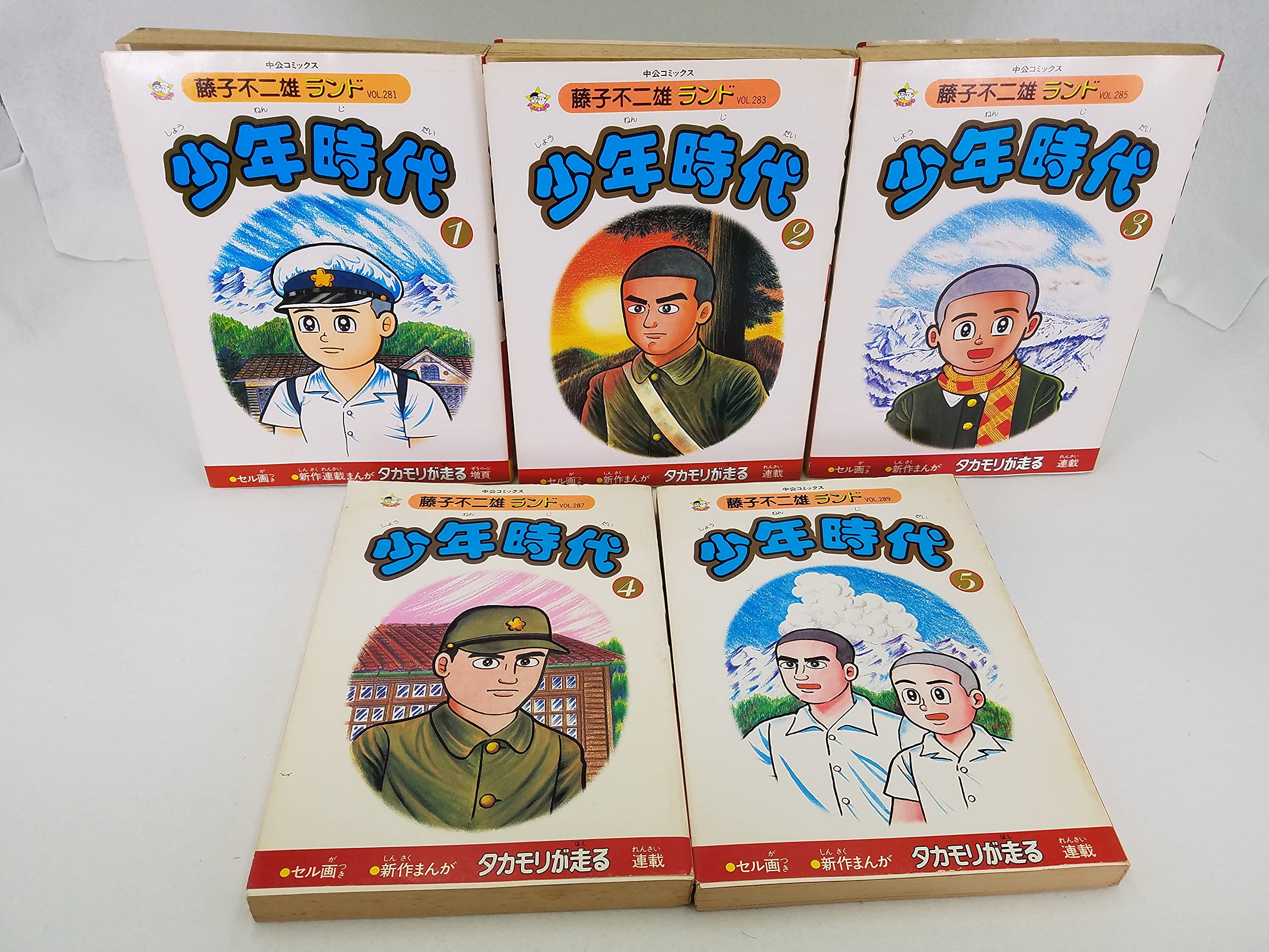 少年時代 全5巻セット (中公コミックス 藤子不二雄ランド) | 藤子