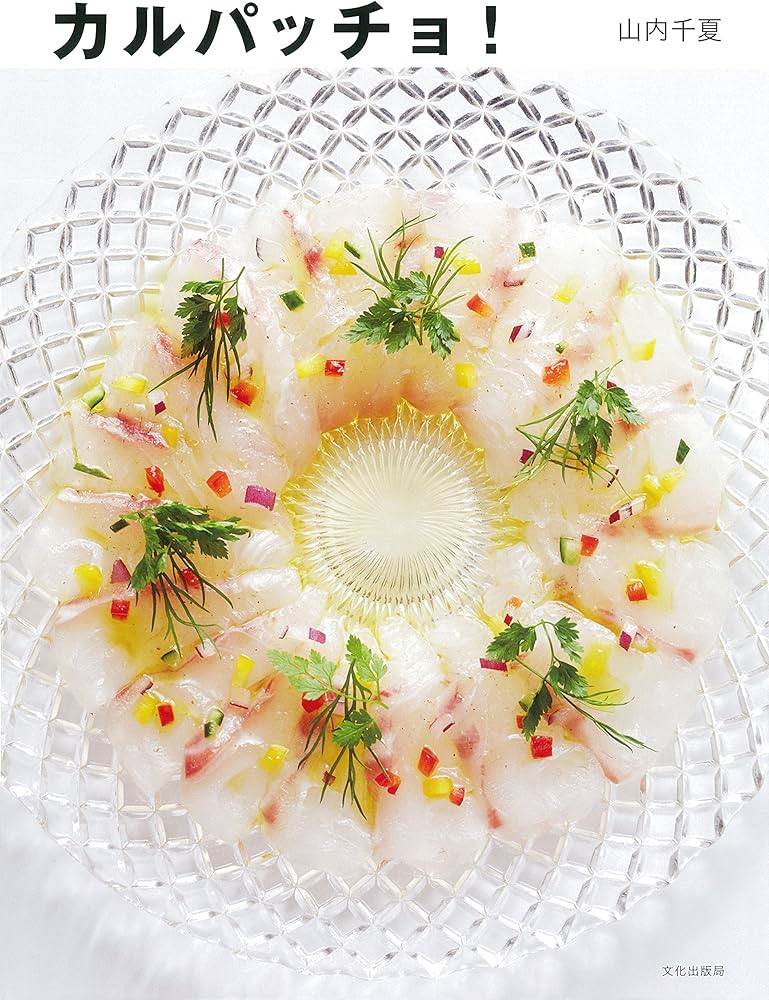 カルパッチョ! | 山内 千夏 |本 | 通販 | Amazon