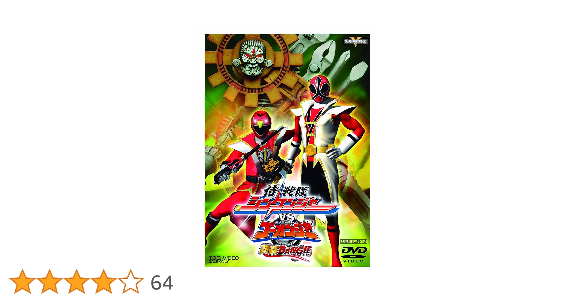 炎神戦隊ゴーオンジャー DVD全巻セット➕侍戦隊シンケンジャーvsゴーオンジャー Amazon.co.jp: 炎神戦隊ゴーオンジャー DVD全12巻セット: DVD