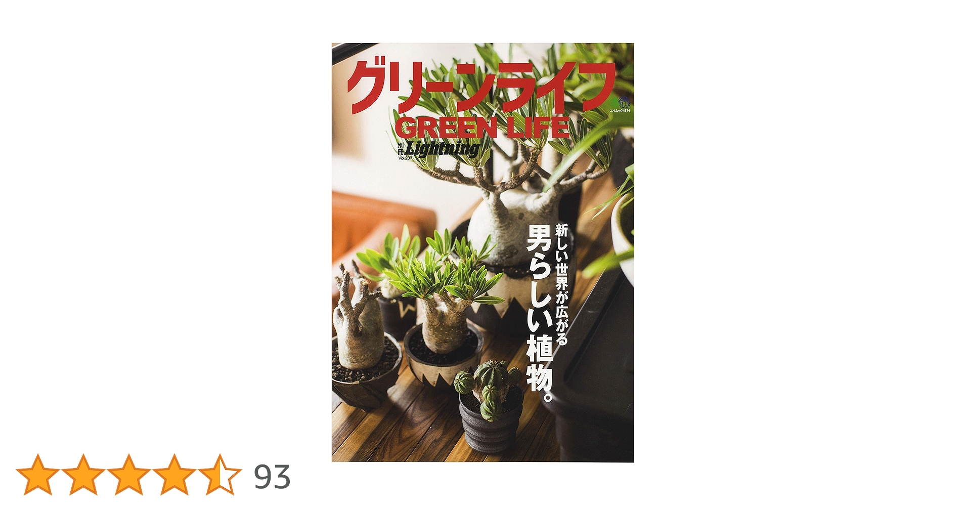 別冊Lightning 207 グリーンライフ (エイムック 4374 別冊