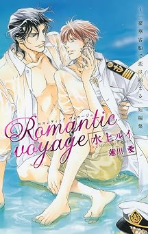 無料 PDF Romantic voyage ~「豪華客船で恋は始まる」短編集 (ビーボーイノベルズ) (B-BOY NOVELS)  ブック