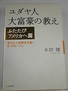 【中古】 史上最強の大富豪になる方法 ユダヤ人に学ぶ年収１８０万円から８億円になる１１の/トランスワールドジャパン/スティーヴン・Ｋ．スコット 91ZnQq16ghL._UF350,350_QL50_.jpg