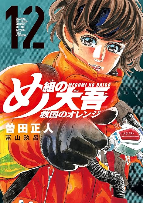 『め組の大吾　救国のオレンジ 既刊12巻』の表紙イラスト 電子書籍 漫画
