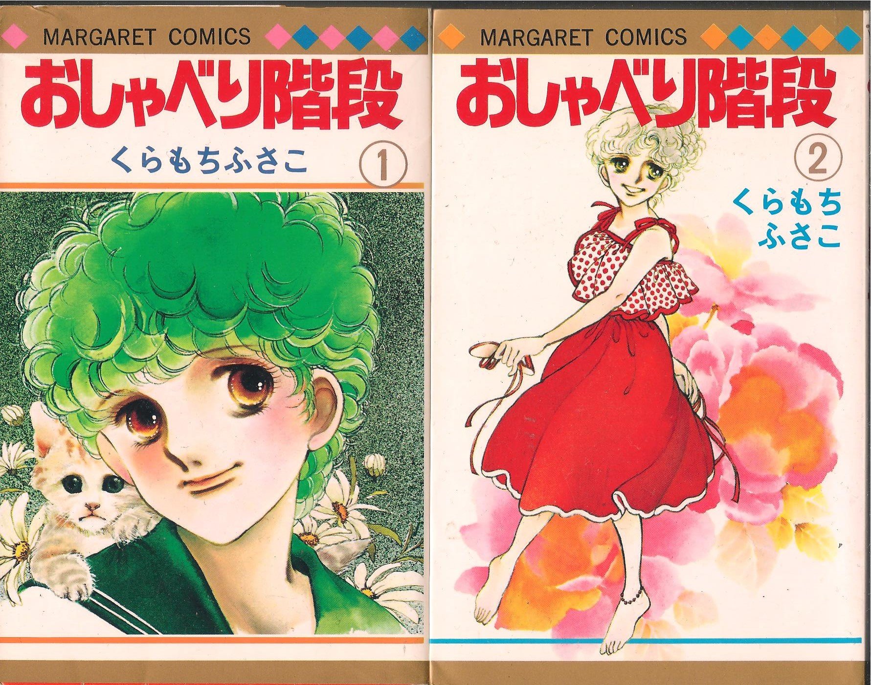 おしゃべり階段 コミックセット くらもち ふさこ 本 通販 Amazon