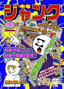 【ジャンク】50年前の古本
小学四年生1976年12月号
  藤子不二雄 中年ジャンク(1) [シール漫画] (Japanese Edition) eBook : zineen