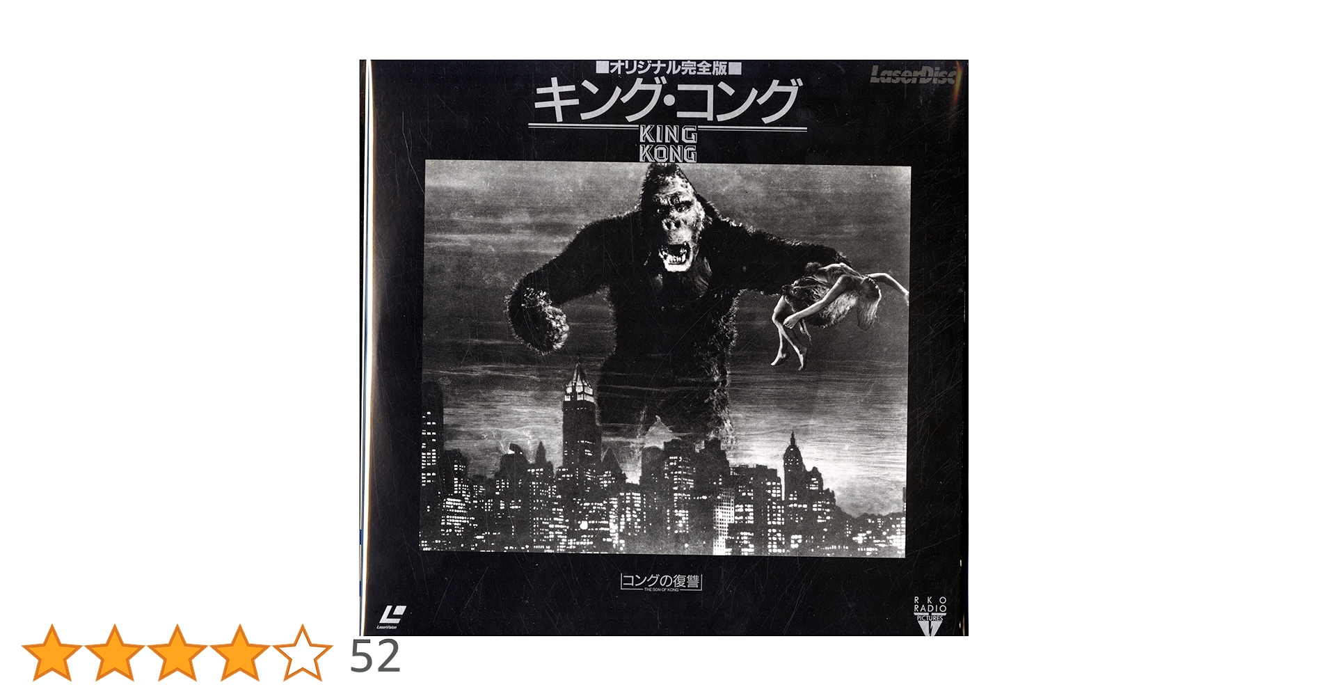 Amazon.co.jp: キングコング (オリジナル完全版)|コングの復讐