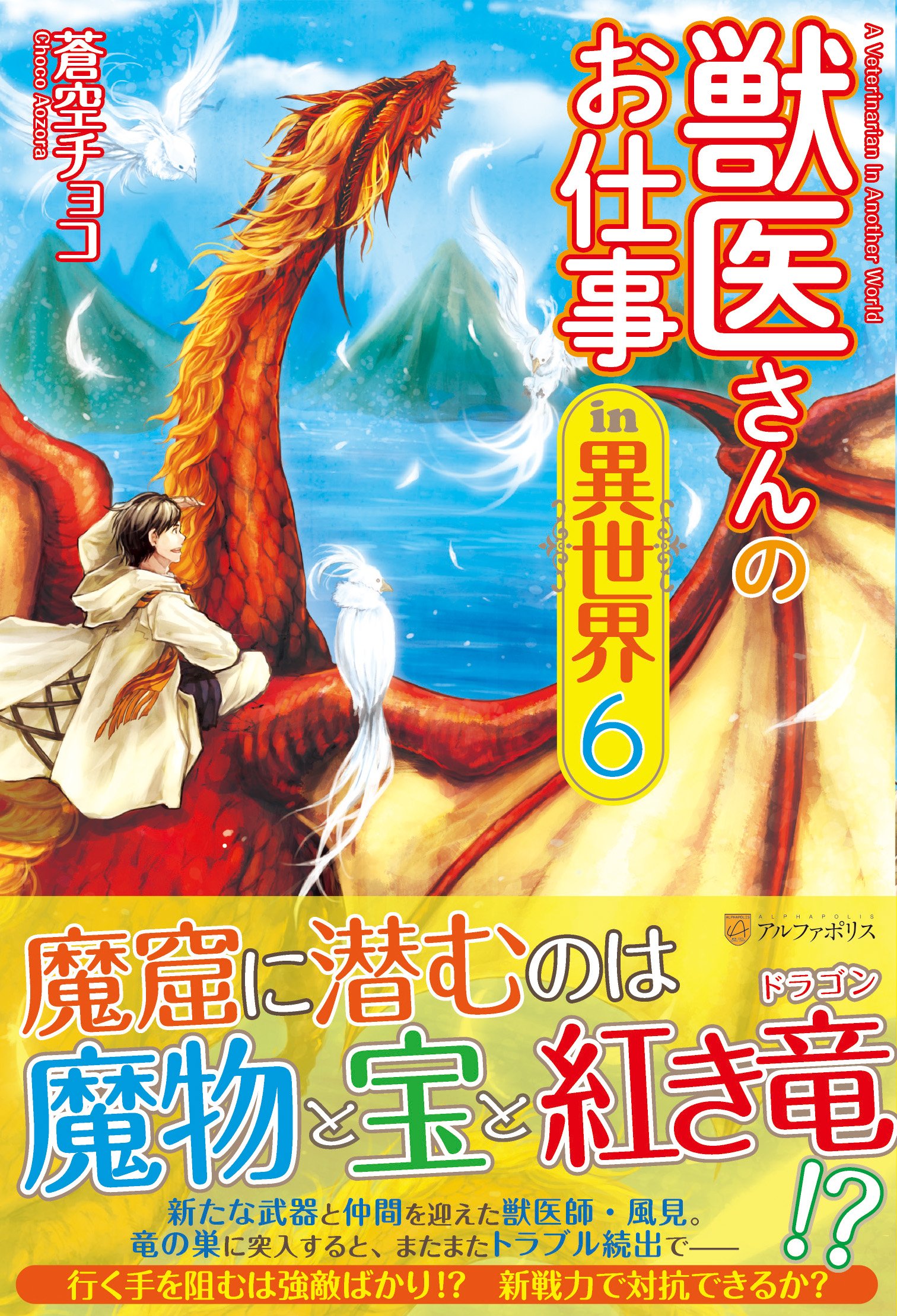 獣医さんのお仕事 In 異世界 6 チョコ 蒼空 本 通販 Amazon