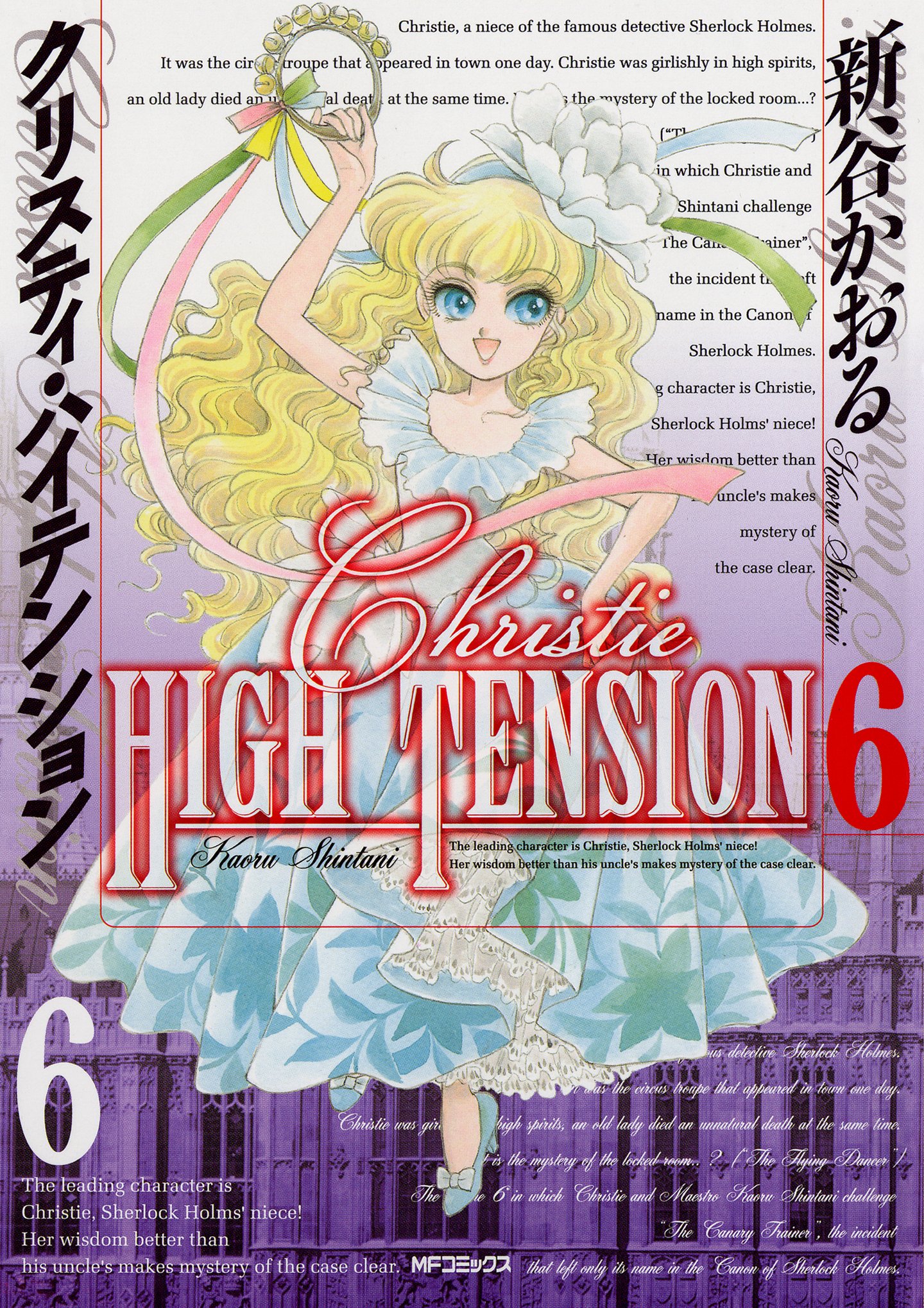 漫画クリスティ 6冊 Amazon.co.jp: クリスティ・ハイテンション 6 (MFコミックス) : 新谷