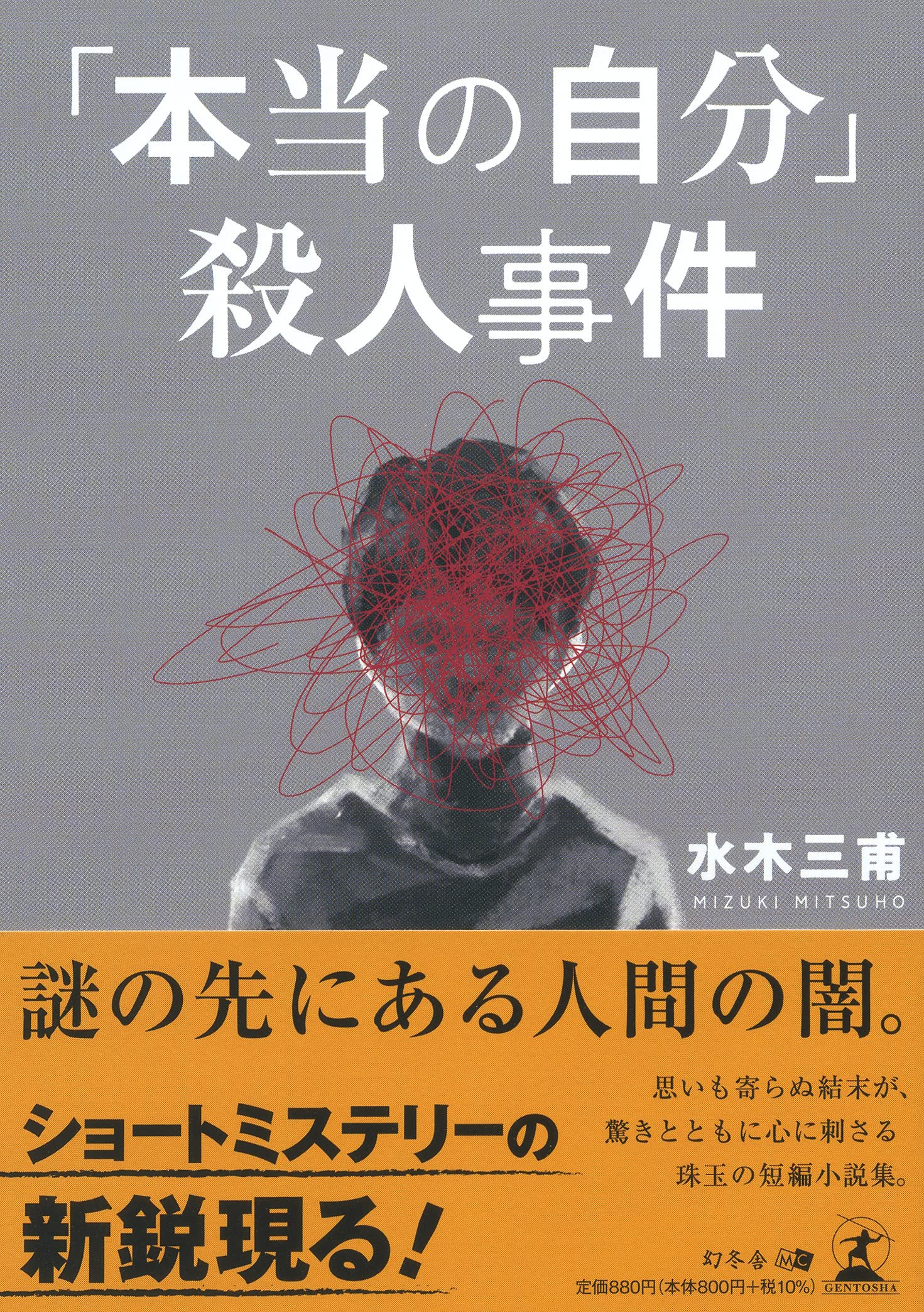 本当の自分」殺人事件 | 水木 三甫 |本 | 通販 | Amazon