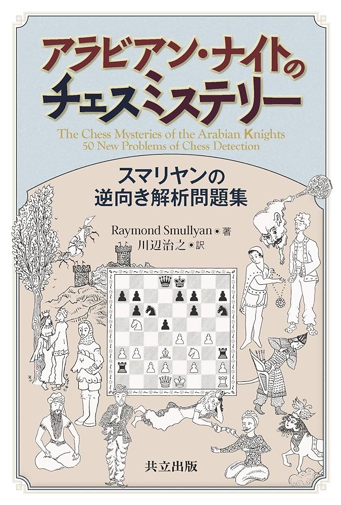 【希少　絶版本】シャーロック・ホームズのチェスミステリー シャーロック・ホームズのチェスミステリー