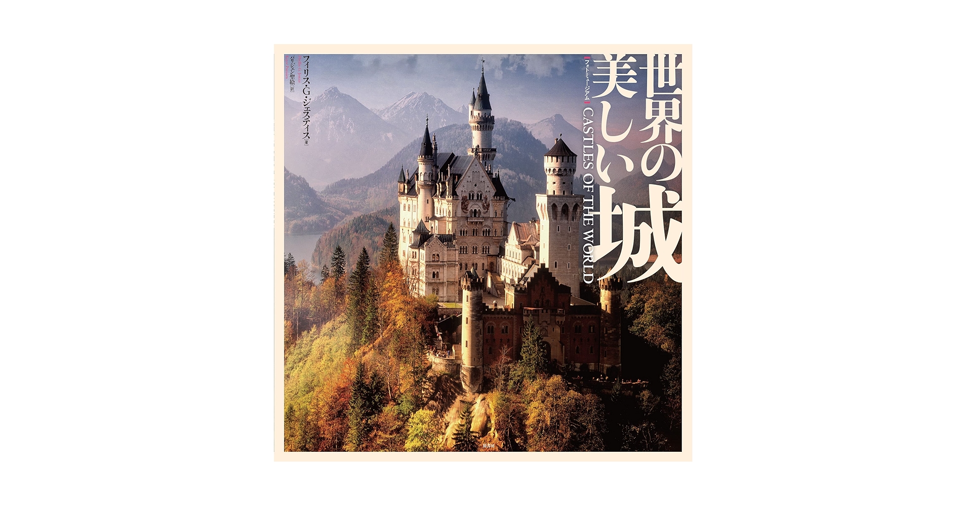 Amazon.co.jp: [フォトミュージアム]世界の美しい城 : フィリス