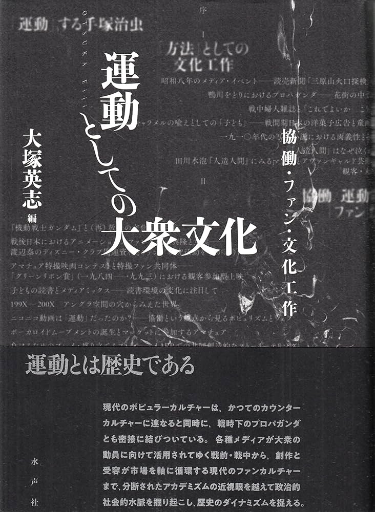 大塚英志編　運動としての大衆文化　協働・ファン・文化工作　水声社 Amazon.co.jp: 運動としての大衆文化 : 大塚英志 他: 本