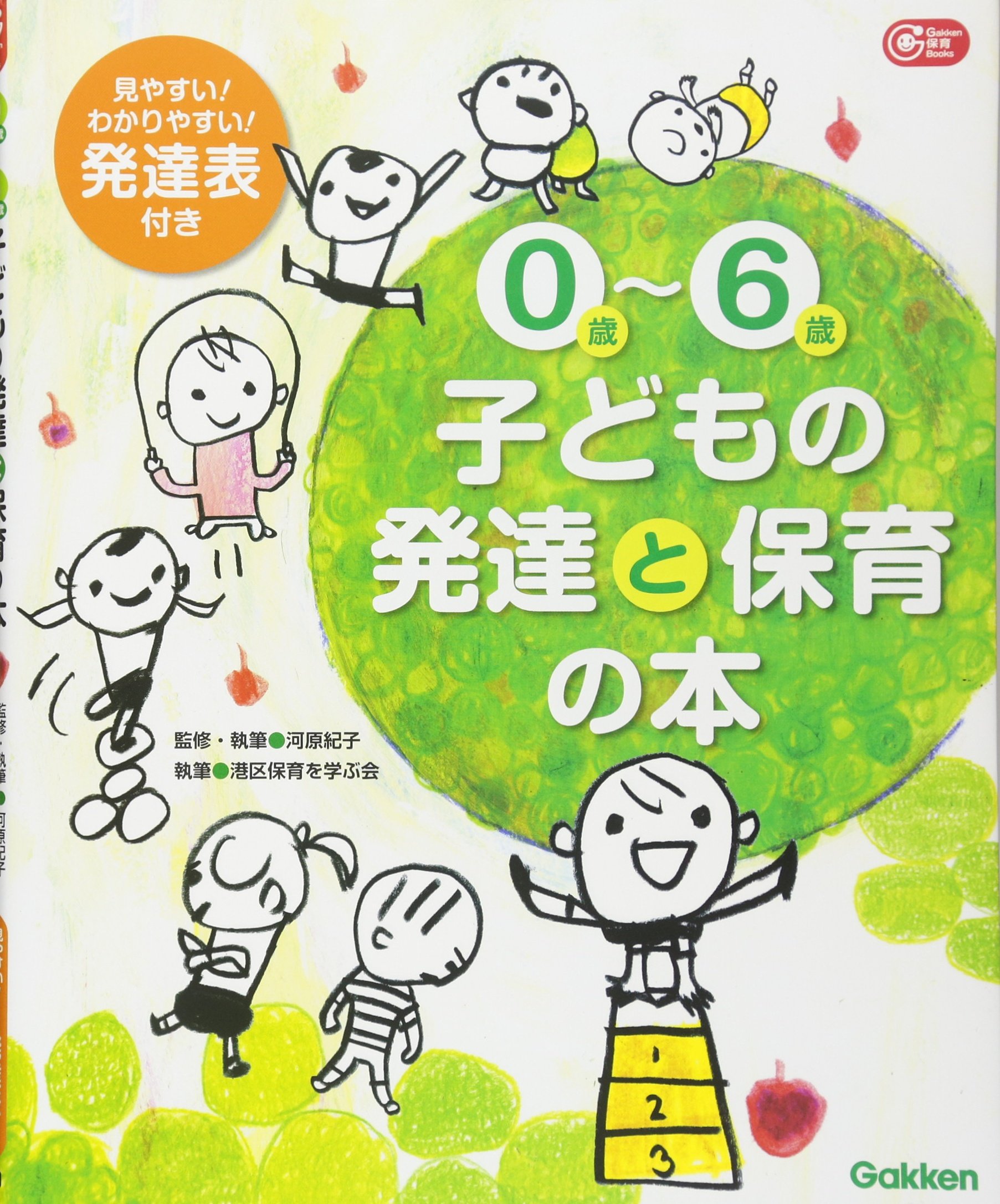 Amazon.co.jp: 0歳~6歳子どもの発達と保育の本 (Gakken保育Books
