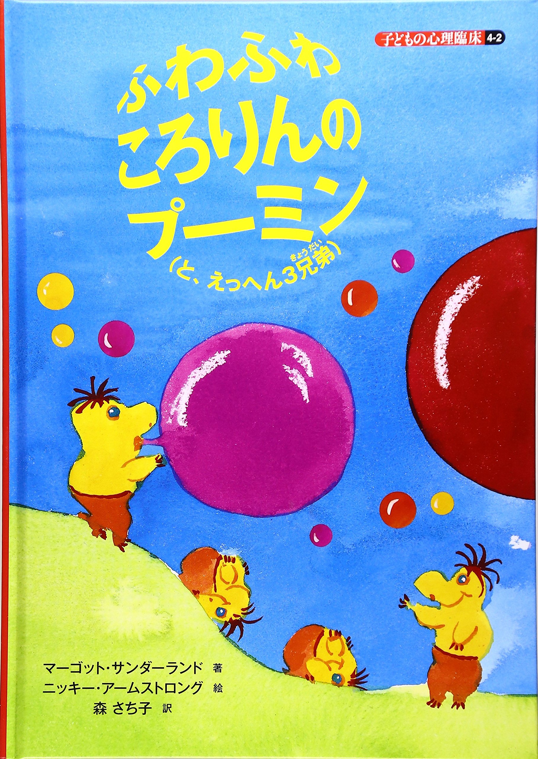 ふわふわころりんのプーミン(と、えっへん3兄弟) (子どもの心理臨床4