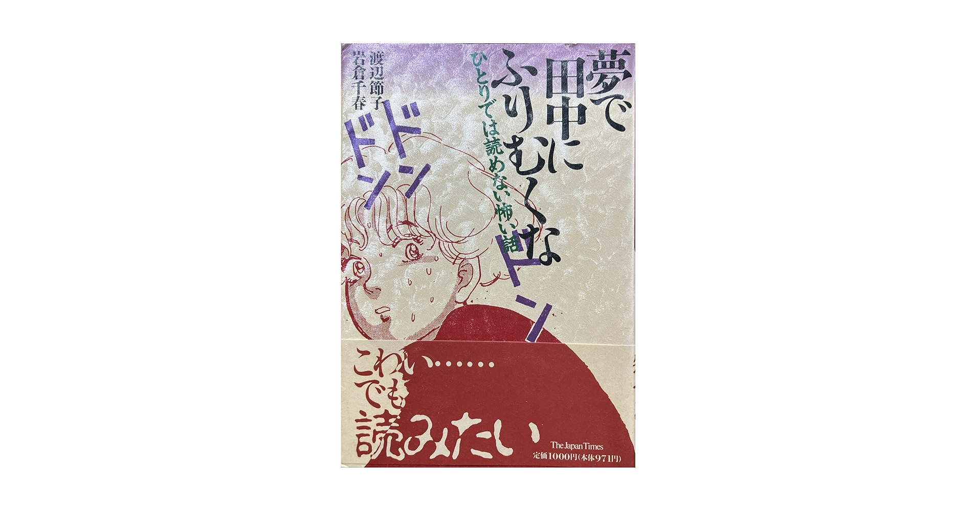 夢で田中にふりむくな: ひとりでは読めない怖い話 | 渡辺 節子