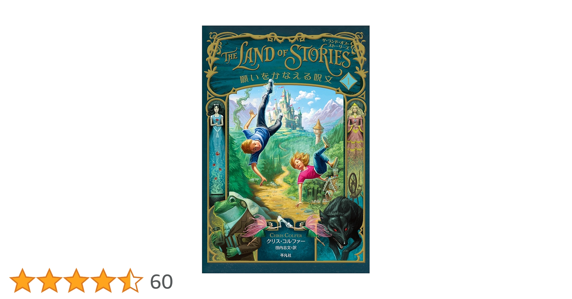 願いをかなえる呪文 ザ・ランド・オブ・ストーリーズ (ザ