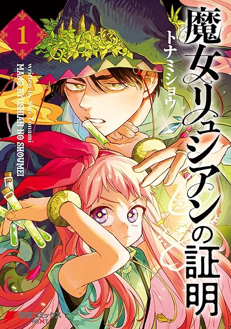 魔女リュシアンの証明 全3巻の表紙イラスト