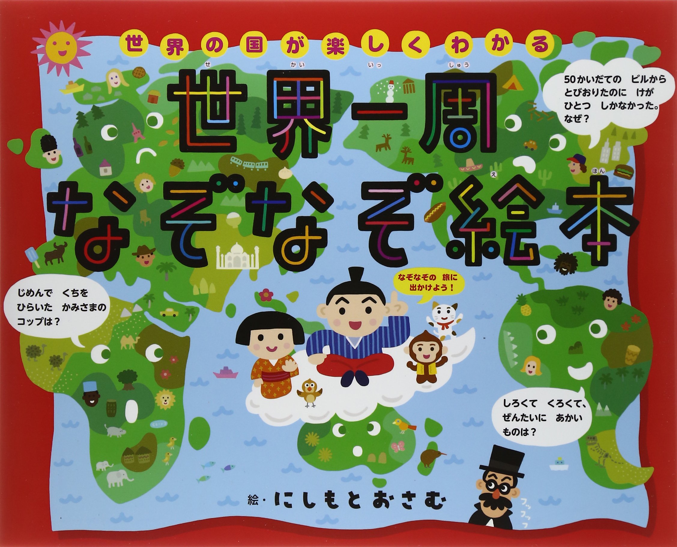 世界一周なぞなぞ絵本 にしもと おさむ 本 通販 Amazon