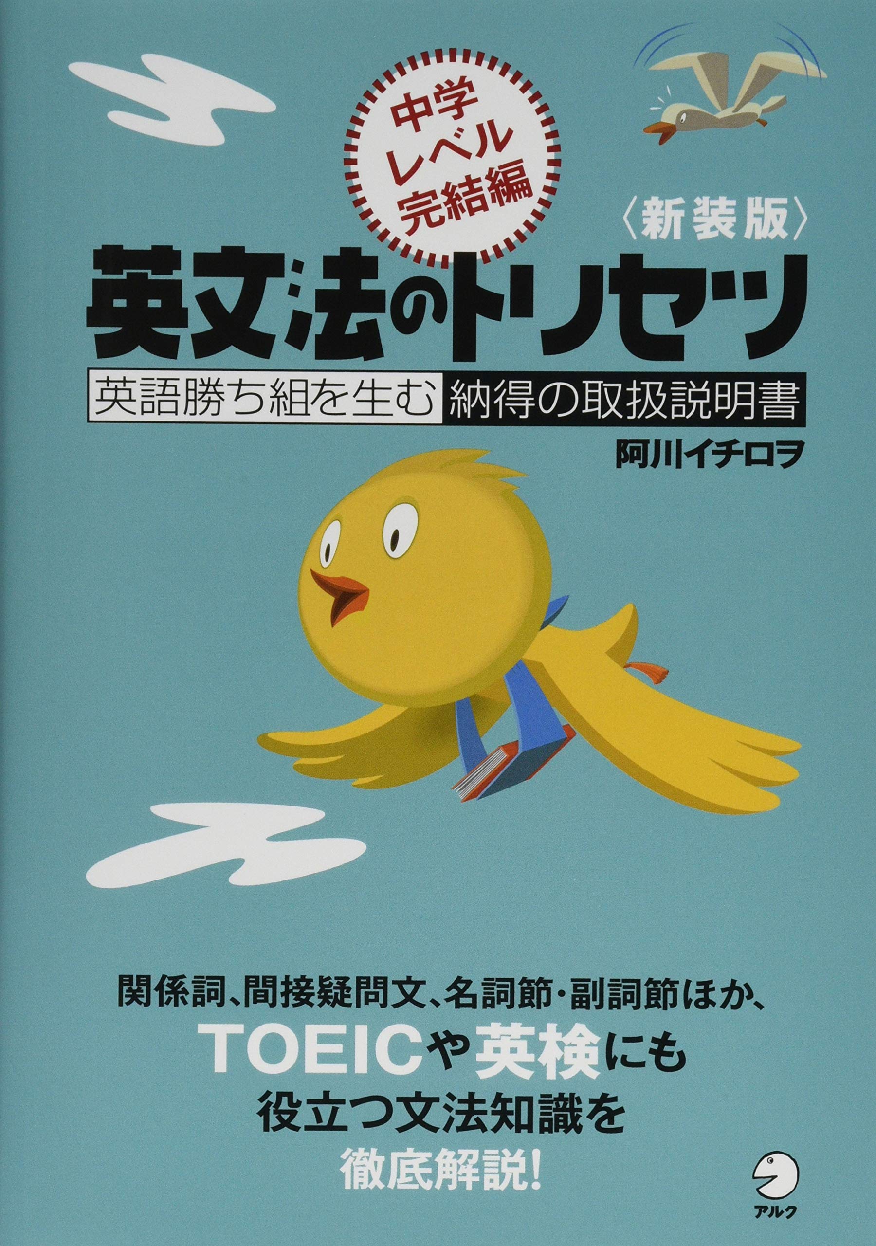 Amazon.co.jp: 新装版 英文法のトリセツ 中学レベル完結編 : 阿川