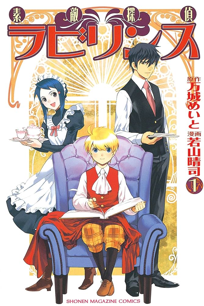 Amazon.co.jp: 素敵探偵ラビリンス（1） (週刊少年マガジン