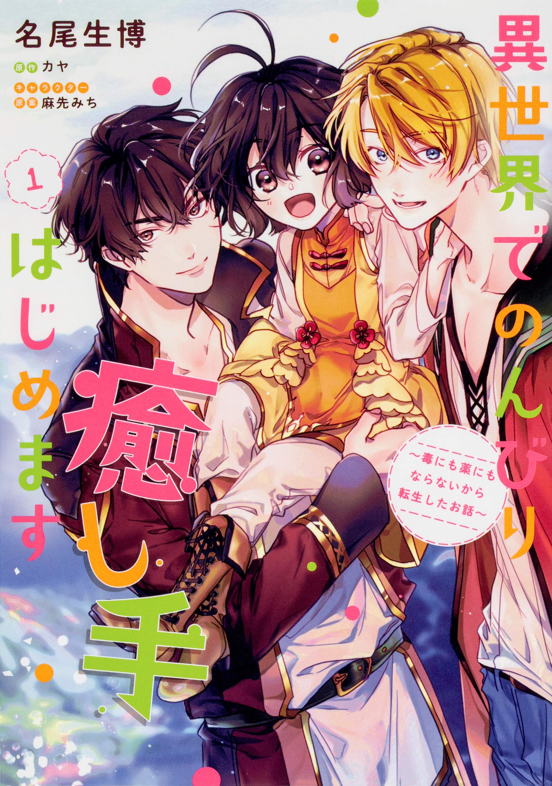異世界でのんびり癒し手はじめます1 毒にも薬にもならないから転生したお話 フロース コミック 名尾 生博 カヤ 麻先 みち 本 通販 Amazon 異世界でのんびり癒し手はじめます1 毒にも薬にもならないから転生したお話 フロース コミック 名尾 生博 カヤ 麻先 みち 本 通販 Amazon