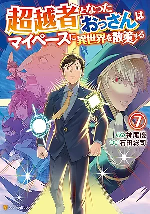 [石田総司x神尾優] 超越者となったおっさんはマイペースに異世界を散策する 全07巻