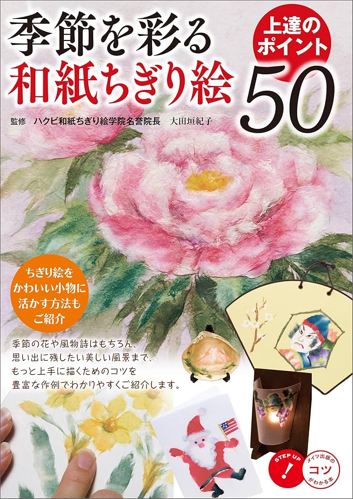 季節を彩る 和紙ちぎり絵 上達のポイント50 コツがわかる本 | 太田垣