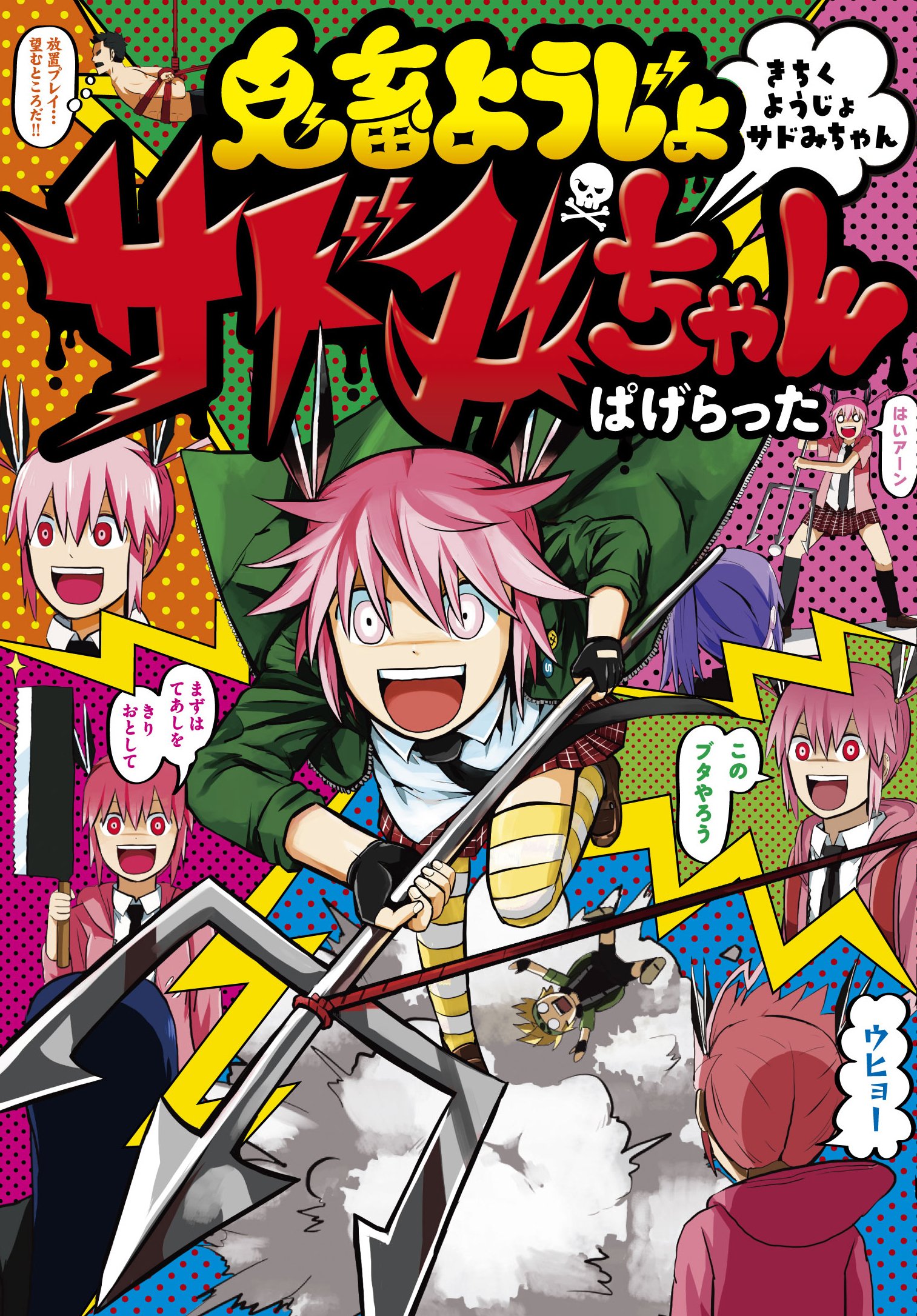 鬼畜ようじょサドみちゃん Idコミックス Rexコミックス ぱげらった 本 通販 Amazon