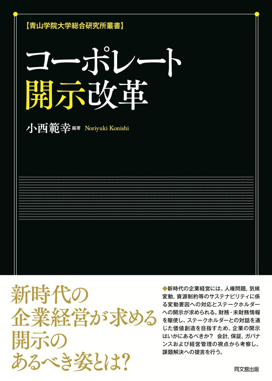 コーポレート開示改革 (青山学院大学総合研究所叢書) | 小西範幸 |本