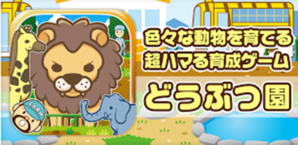 どうぶつ園 動物を育てる楽しい育成ゲーム Amazon Co Jp Appstore For Android