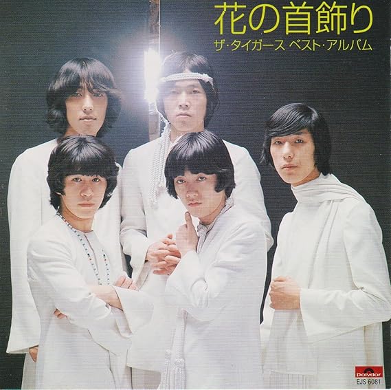 Amazon ザ タイガース ベストアルバム 花の首飾り Tigers タイガース J Pop ミュージック