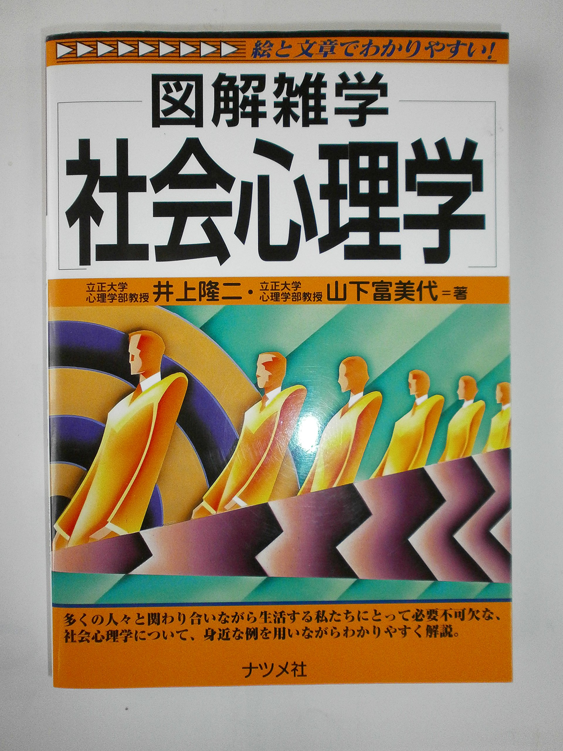 社会心理学 社会心理学 (図解雑学) | 井上 隆二, 山下 富美代 |本 | 通販 | Amazon