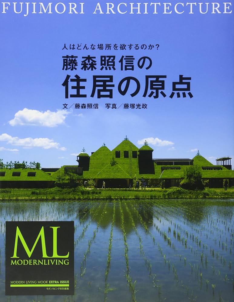 家の記憶 書籍 藤森照信 著 建築・住居系の方に是非 家の