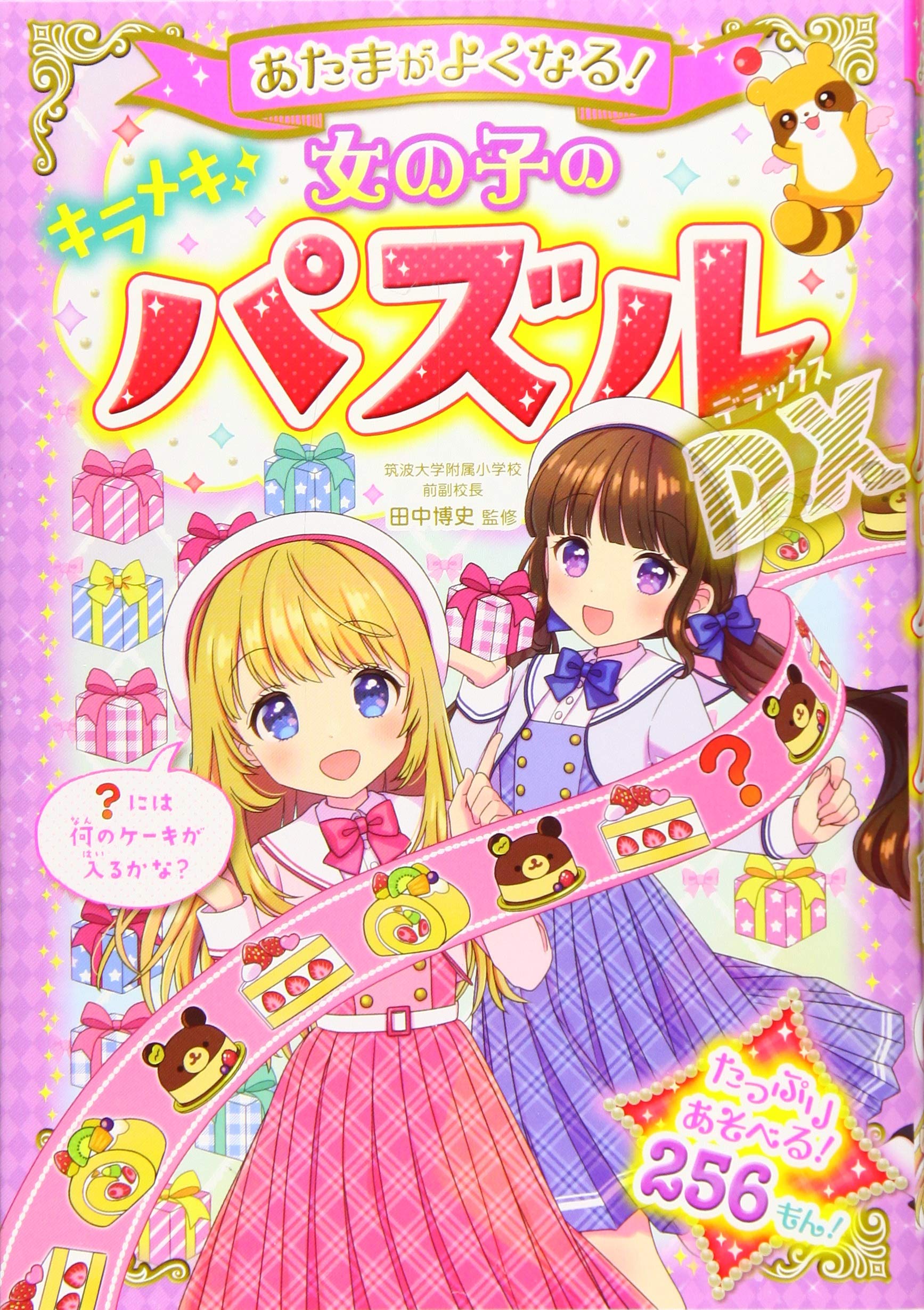 Amazon.co.jp: あたまがよくなる! 女の子のキラメキパズルDX : 田中