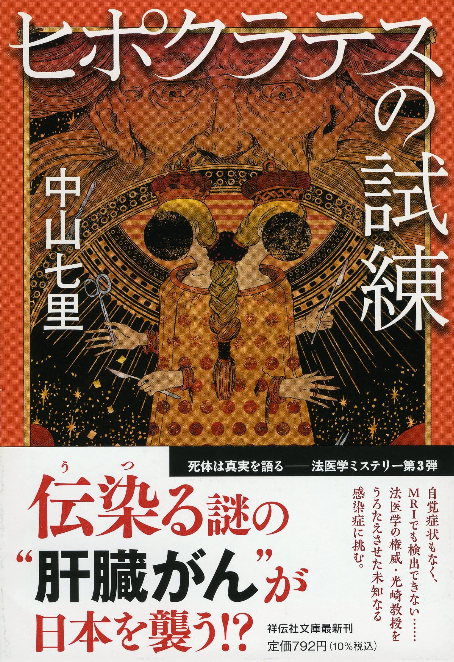 Amazon.co.jp: ヒポクラテスの試練(祥伝社文庫) : 中山七里: 本