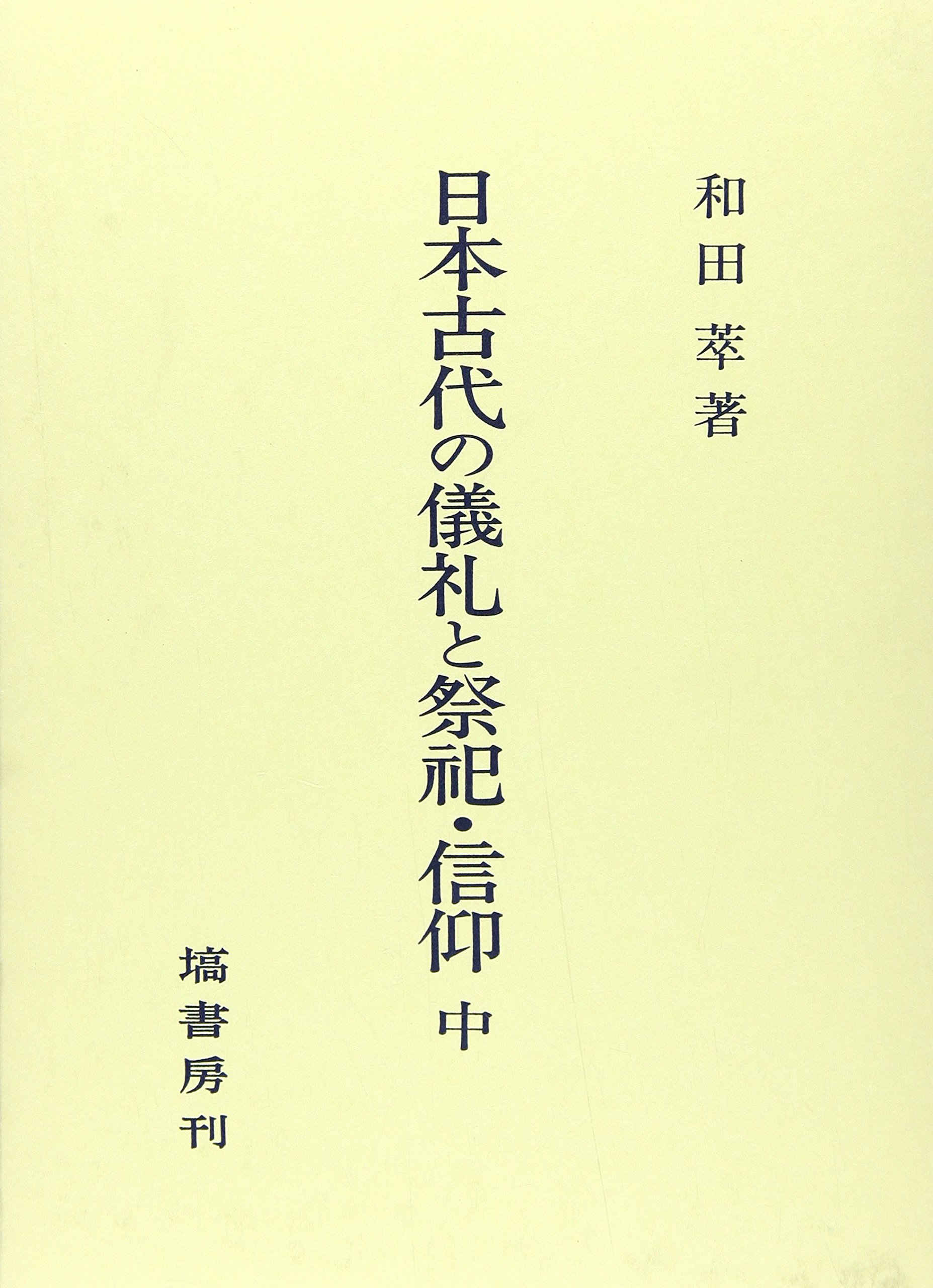 日本古代の儀礼と祭祀・信仰 中 | 和田 萃 |本 | 通販 | Amazon